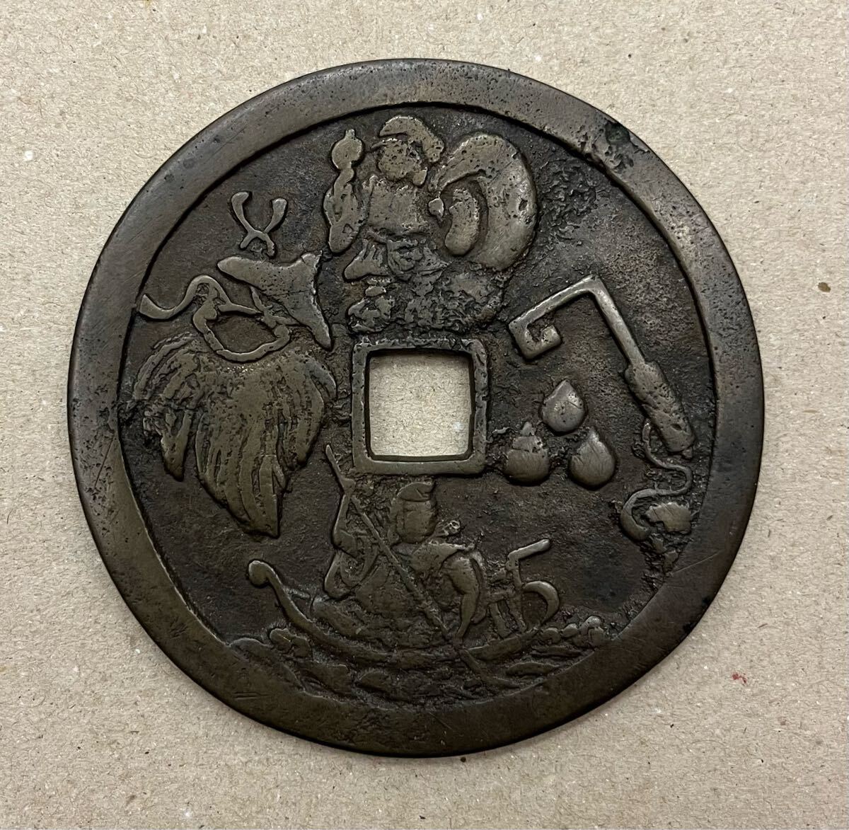 大型 絵銭 十福通寶 大黒天 寶珠 蓑 徑80mm 古銭 硬貨 穴銭 十福通寶