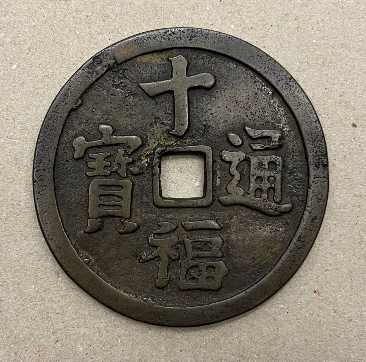 大型 絵銭 十福通寶 大黒天 寶珠 蓑 徑80mm 古銭 硬貨 穴銭 十福通寶
