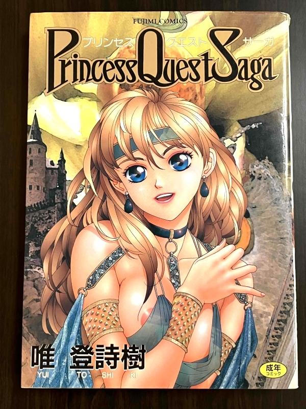 中古 唯登詩(shī)樹 プリンセスクエストサーガ 富士見コミックス