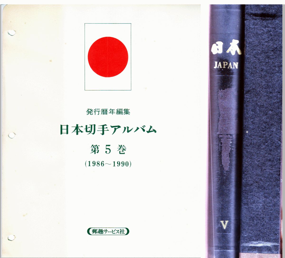 日本切手アルバム 第5巻（1986〜1990）歯抜けあり 郵趣サービス