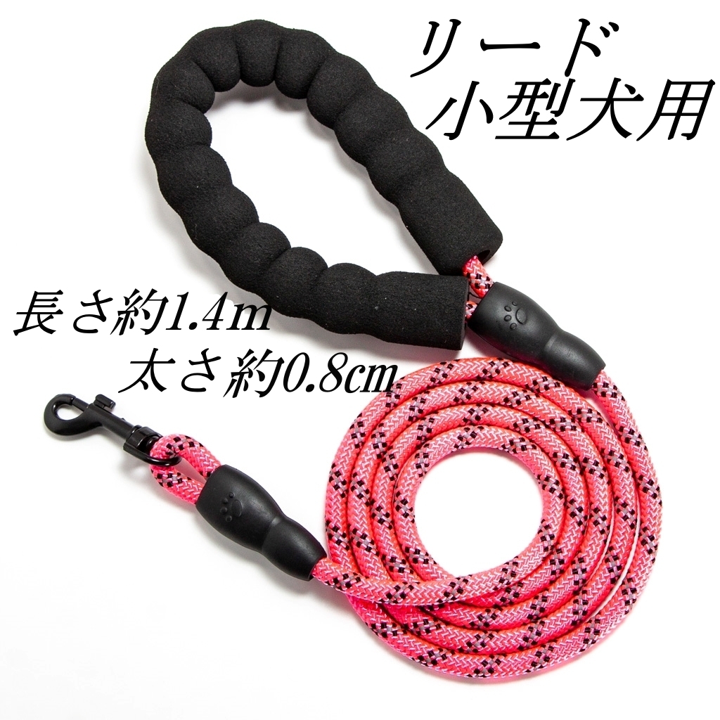 ペット用 リード 　散歩用リード 反射ロープ　小型犬リード　ピンク　新品 未使用品