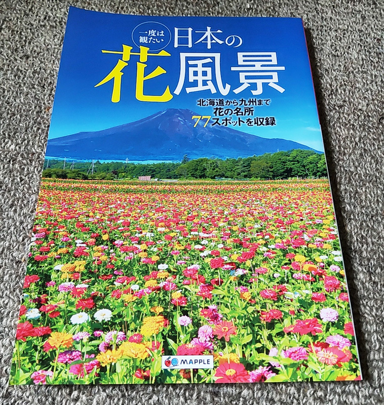 一度は観たい 日本の花風(fēng)景 MAPPLE　昭文社