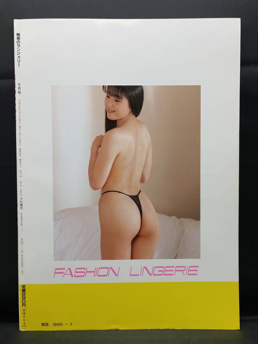 n4　魅惑のランジェリー　1991年9月　平成3年　沢田麻紀(jì)13P/早紀(jì)麻未10P/本間友里11P/宇佐見奈々12P　光彩書房　ランジェリー