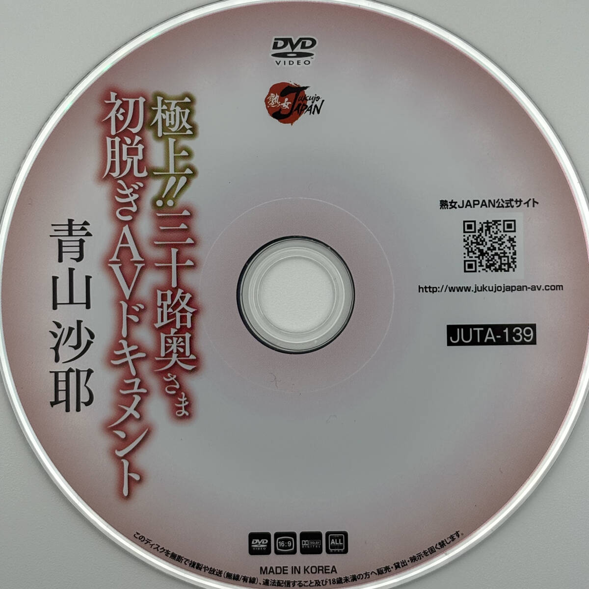 【ディスクのみ】DVD　極上??！三十路奧さま初脫ぎAVドキュメント　青山沙耶　30歳　熟女JAPAN　JUTA-139　デビュー作品
