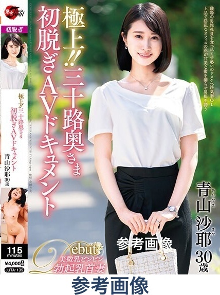 【ディスクのみ】DVD　極上?。∪穵Wさま初脫ぎAVドキュメント　青山沙耶　30歳　熟女JAPAN　JUTA-139　デビュー作品