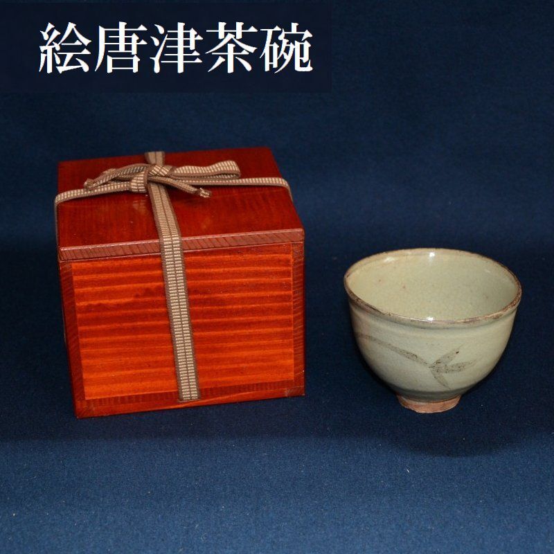 絵唐津茶碗 唐津焼 時代物 中古品 保証品(茶碗)｜売買された