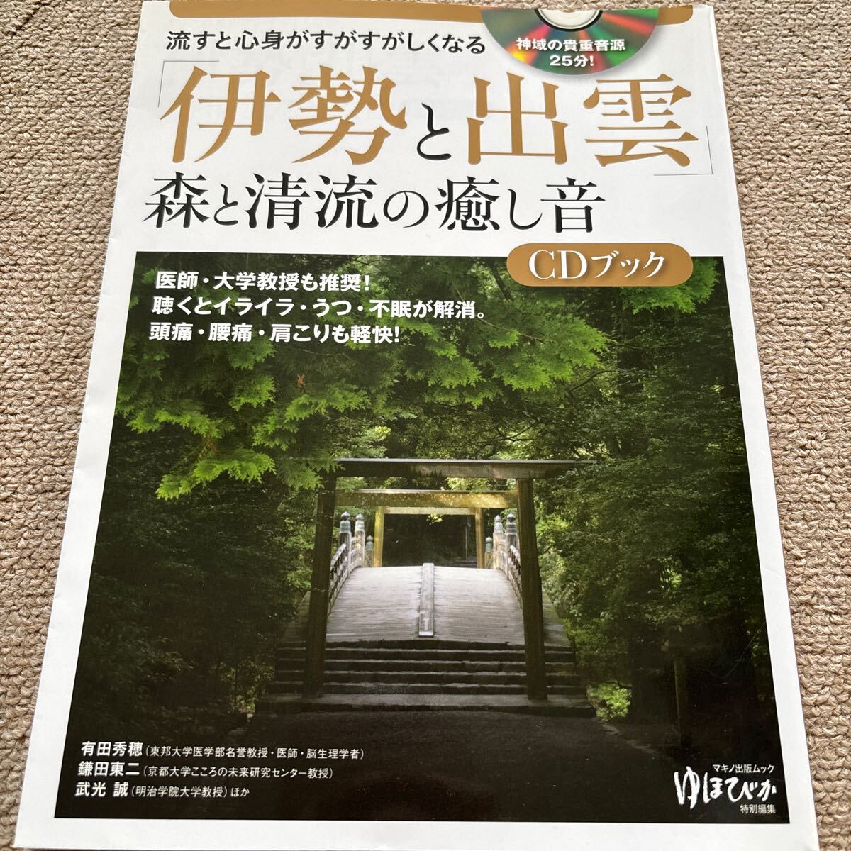 【送料込み】「伊勢と出云」森と清流の癒し音CDブック
