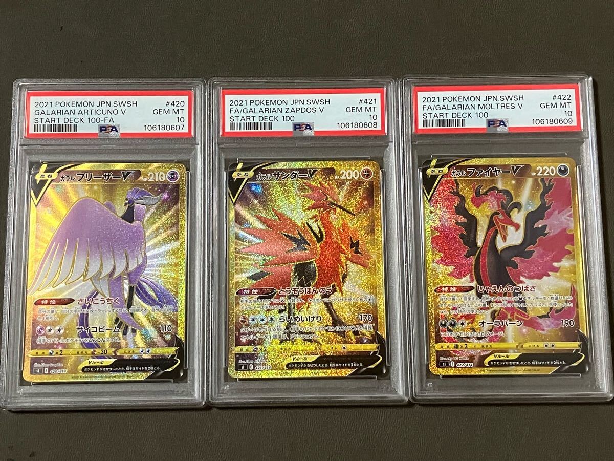 格安販売の ポケモンカード ガラルフリーザー PSA10 3連番 UR 三鳥 ポケモンカードゲーム