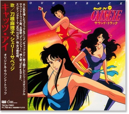 ■キャッツ・アイ オリジナル・サウンド・トラック／歌：刀根麻理子、シェリー・サベッジ、全14曲【新品CD】の画像1