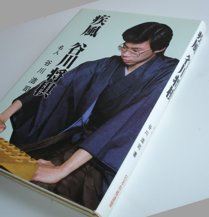 Amazon.com: 疾風 谷川 将棋: 9784819701013: 谷川 浩司: Books