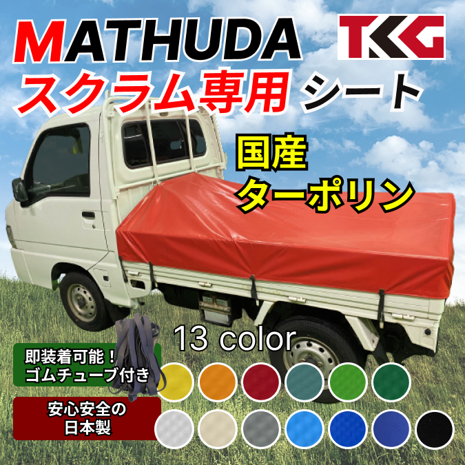 【ゴムチューブ付き】マツダ スクラム 荷台シート タポリン 軽トラ スロープタイプ_画像1