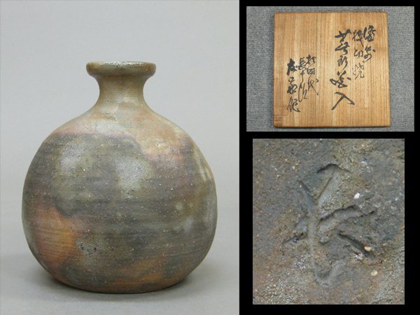 心庵】備前焼 14代木村長十郎（友敬）／桟切焼 蕪形花入 花瓶 共