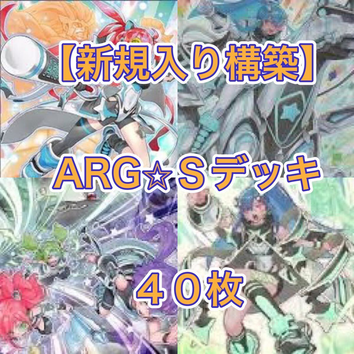 遊戯王【新規入り構築 】ARGSデッキ40枚｜Yahoo!フリマ