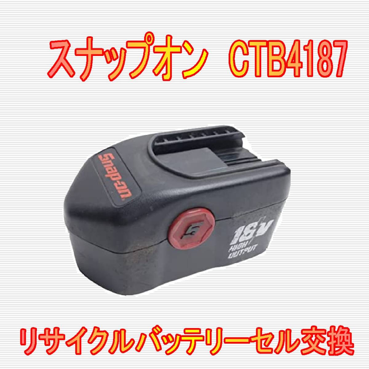 CTB4187 バッテリーリサイクル 電池交換 スナップオン(Snap-on)