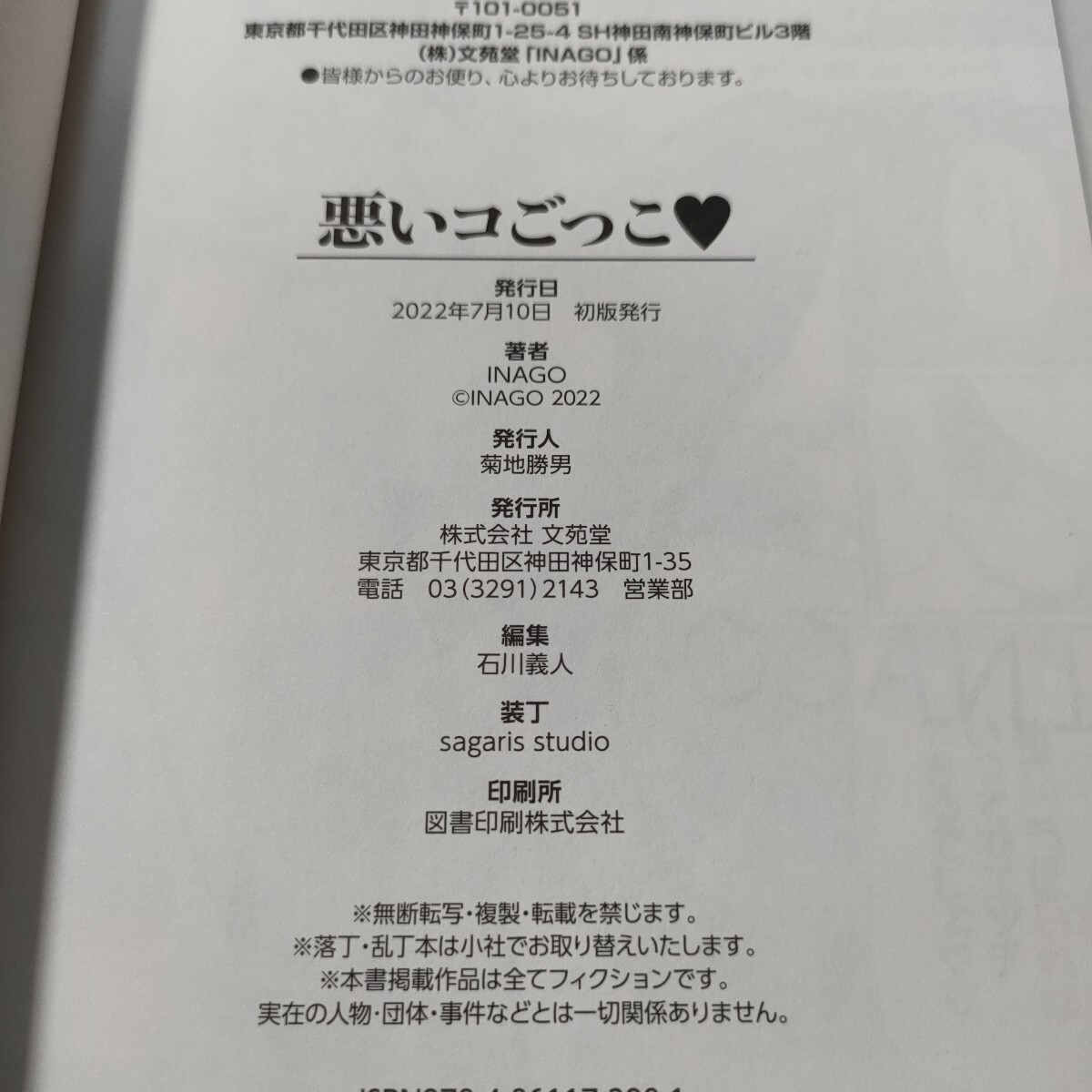 悪いコごっこ　INAGO バベルコミックス