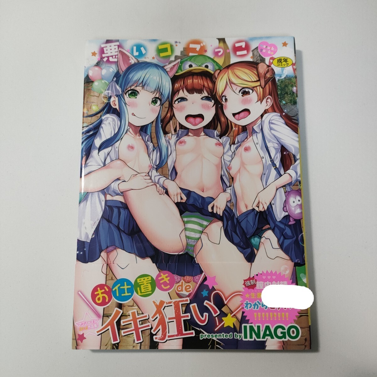 悪いコごっこ　INAGO バベルコミックス