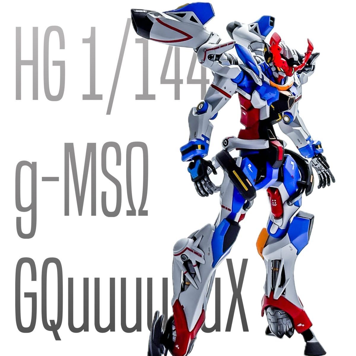 HG 1/144 gMS-Ω GQuuuuuuX ジークアクス 塗装済改修完成品