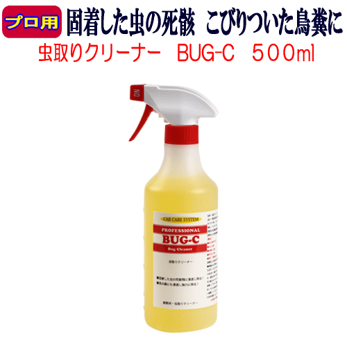 蟲の死骸殘でお悩みなら是非 業(yè)務(wù)用 蟲取りクリーナー BUG-C をお試し下さい 蟲取り クリーナー 除去 除去剤 業(yè)務(wù)用 蟲 鳥糞 リムーバー