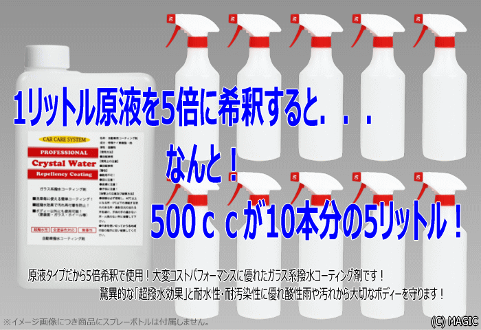 ガラス系 コーティング剤 クリスタルウォーター 原液 1L 5倍希釈 撥水性 ガラスコーティング剤 WAX ポリマー ガラスコーティング 自動車 車