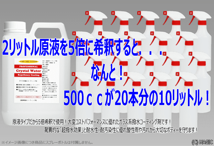 ガラス系 コーティング剤 クリスタルウォーター 原液 2L 5倍希釈 撥水性 ガラスコーティング剤 WAX ポリマー ガラスコーティング 自動車 車