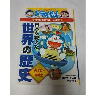 ドラえもん 日本を変えた 世界の歴史 古代～中世 學(xué)習(xí)シリーズ 