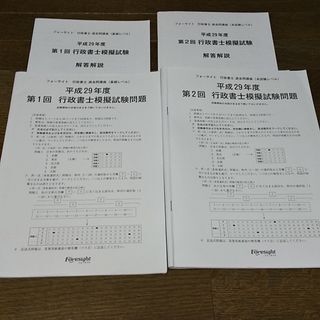 行政書士 模擬試験問題 平成29年度 フォーサイト 2回分 _画像1