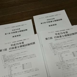 行政書士 模擬試験問題 平成29年度 フォーサイト 2回分 _画像2