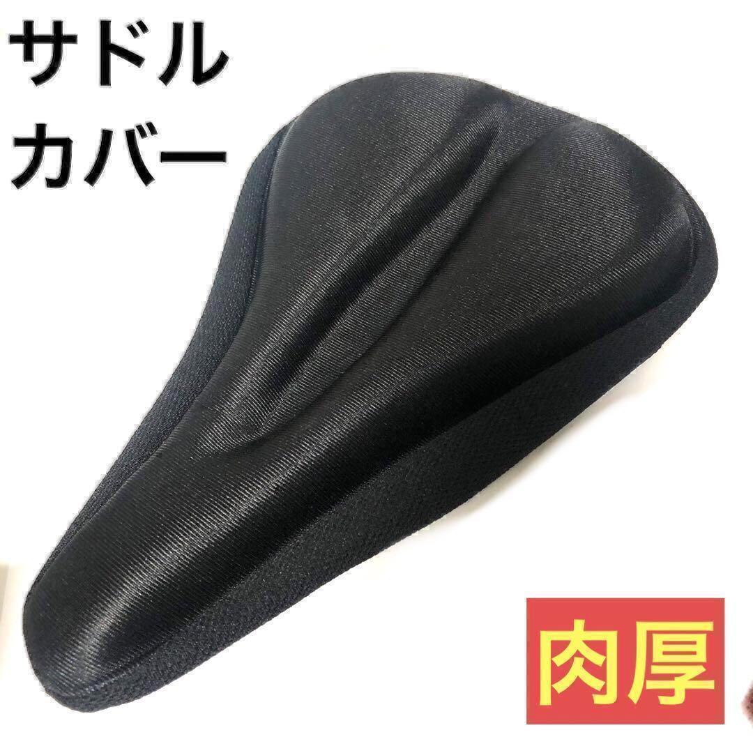 サドルカバー クッション 自転車 エアロバイク ママチャリ クロスバイク 肉厚