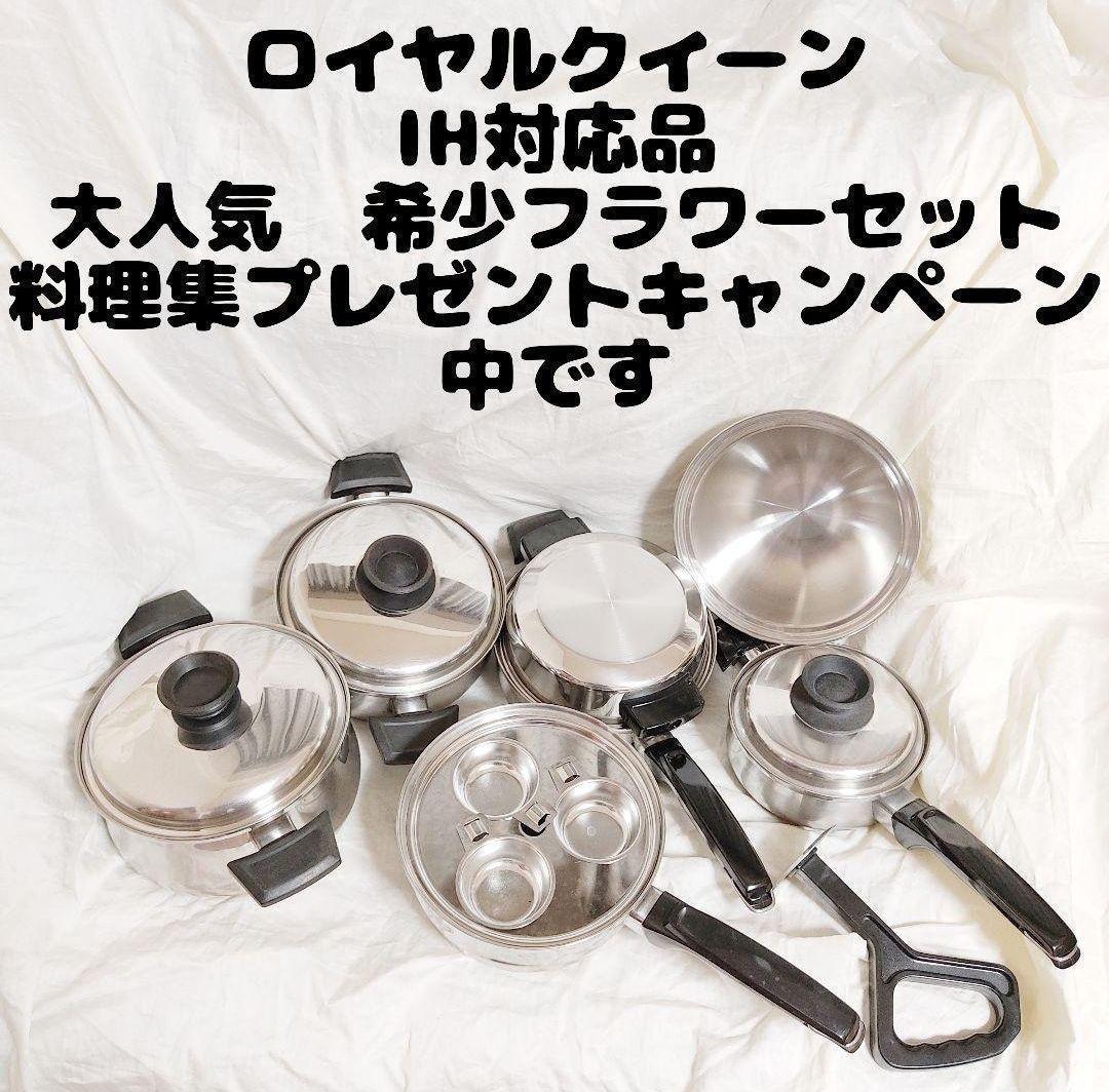 ロイヤルクイーン IH対応 大人気 フラワーセット 3コート 2 ロイヤルクイーン IH対応 大人気 フラワーセット 3コート 2