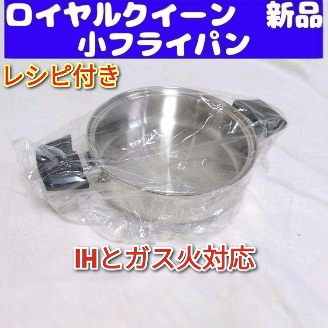 royal queen 新品 ロイヤルクイーン 小フライパン IH ガス火対応 royal queen 新品 ロイヤルクイーン 小フライパン IH ガス火対応