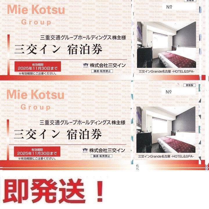 即决最新◆三交イン无料宿泊券２枚セット◆多数も可