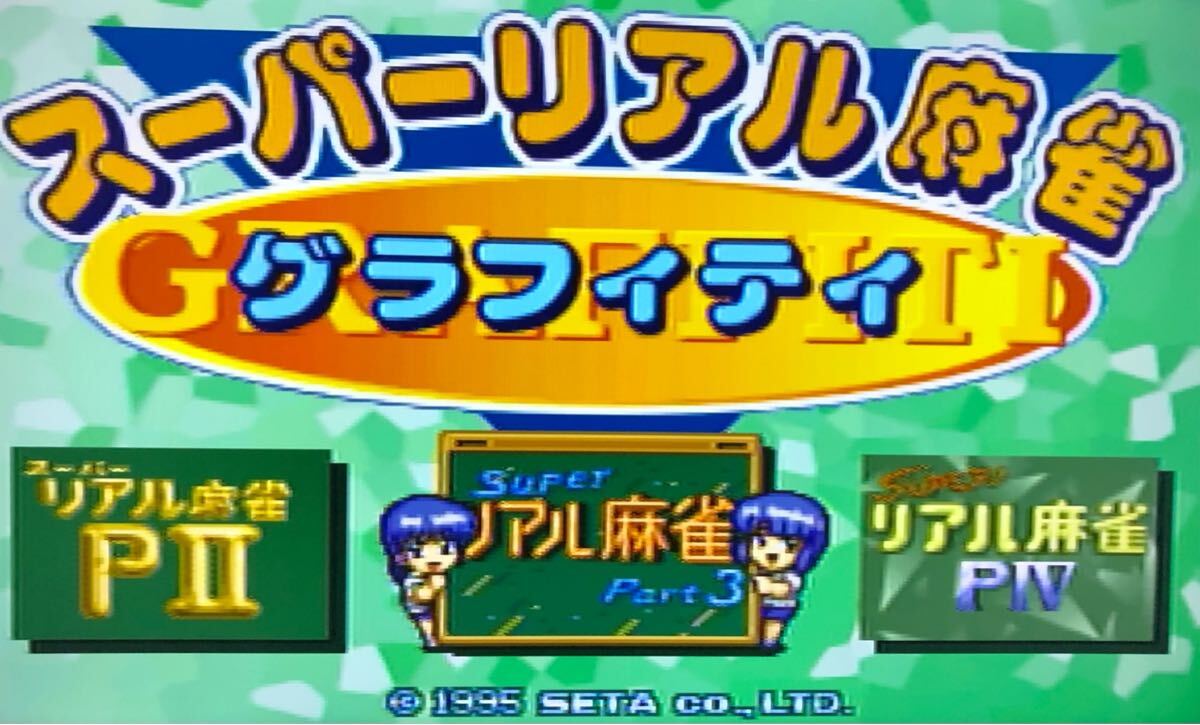 SS スーパーリアル麻雀 グラフィティ