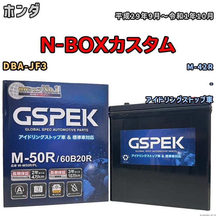 N-BOXカスタム M-42R互換バッテリー W-M50RPL アイドリングストップ/充電制御車用 DBA-JF3 平成29年9月～令和1年10月 GSPEK 29