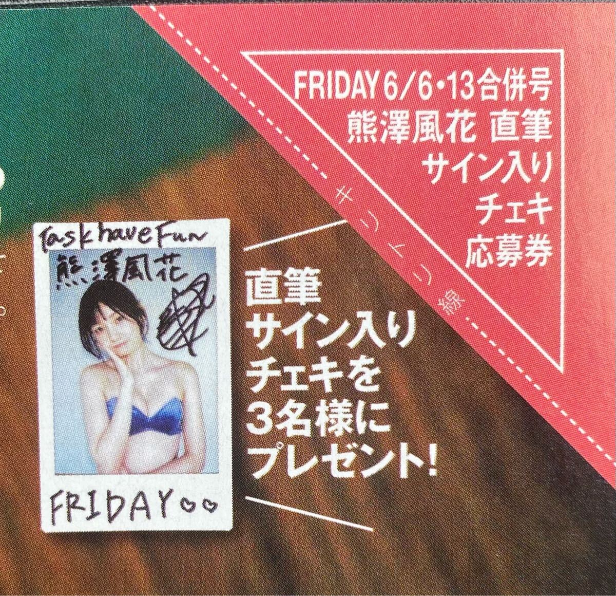 FRIDAY 6/6・13号　熊泽风花　直笔サイン入りチェキプレゼント応募券 ①