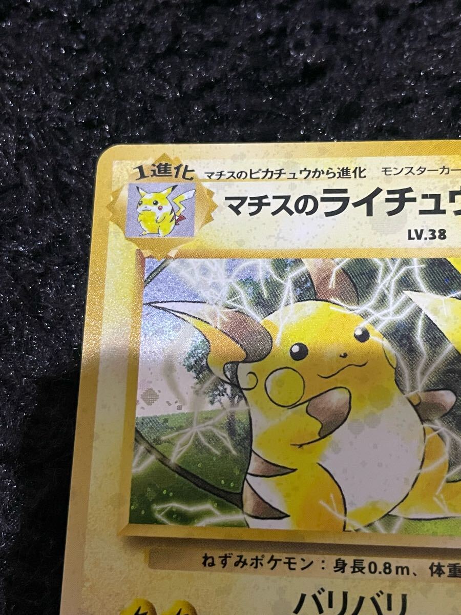 ポケカ マチスのライチュウ 旧裏 1枚 P765 - メルカリ