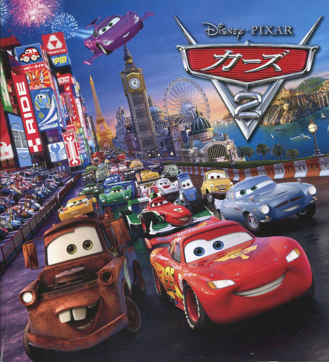 カーズ2 Cars パンフ&チラシ★山口智充 戸田恵子 ★映畫 ディズニー Disney パンフレット フライヤー★aoaoya