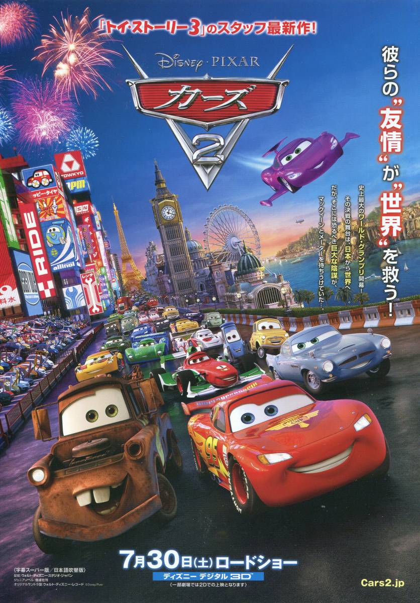 カーズ2 Cars パンフ&チラシ★山口智充 戸田恵子 ★映畫 ディズニー Disney パンフレット フライヤー★aoaoya