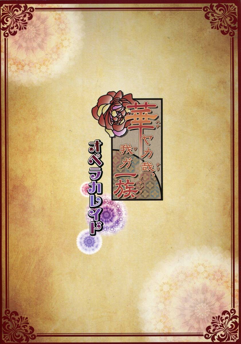 華ヤカ哉 我ガ一族 オペラカレイド パンフレット★宮內敦士 田坂秀樹 前田剛 豬野広樹 佐伯亮 櫻井圭登 今井雄太郎★舞臺 パンフ aoaoya