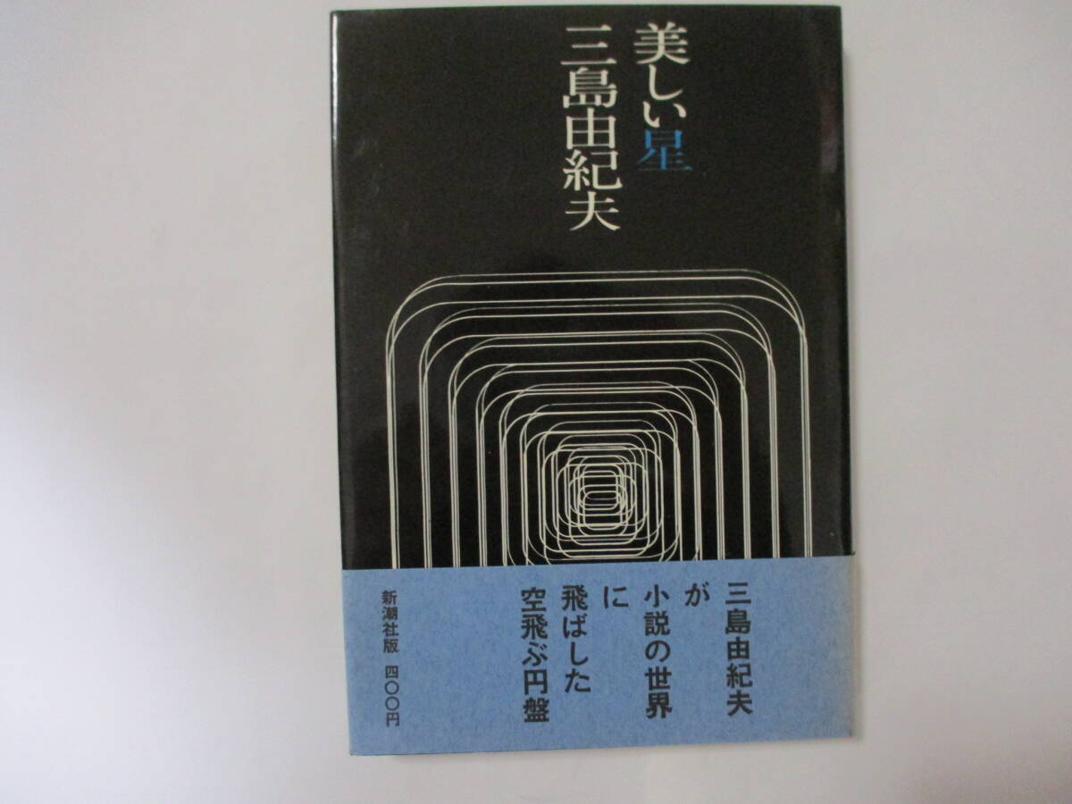 三島由紀夫 『美しい星』(新潮社)・初版・カバー・元帯付き 三島由紀夫 『美しい星』(新潮社)・初版・カバー・元帯付き