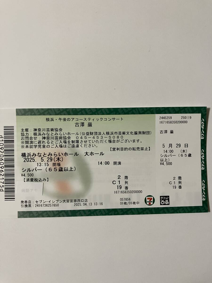 古澤巌アコースティックコンサート