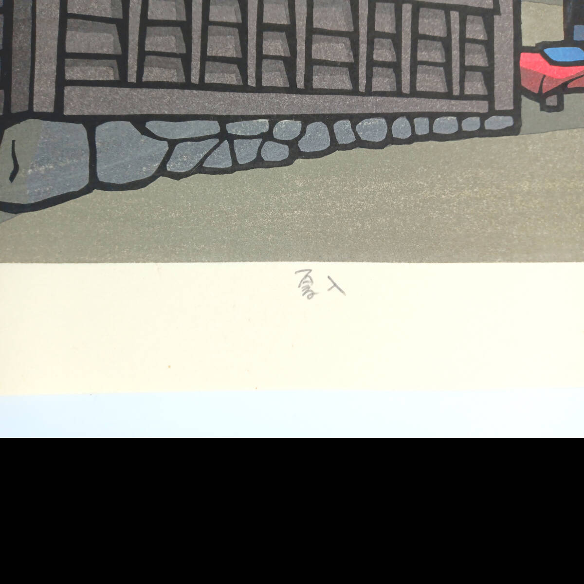 真作]創作版画 西嶋勝之先生木版画「夏入」サインあり 無限定 ☆