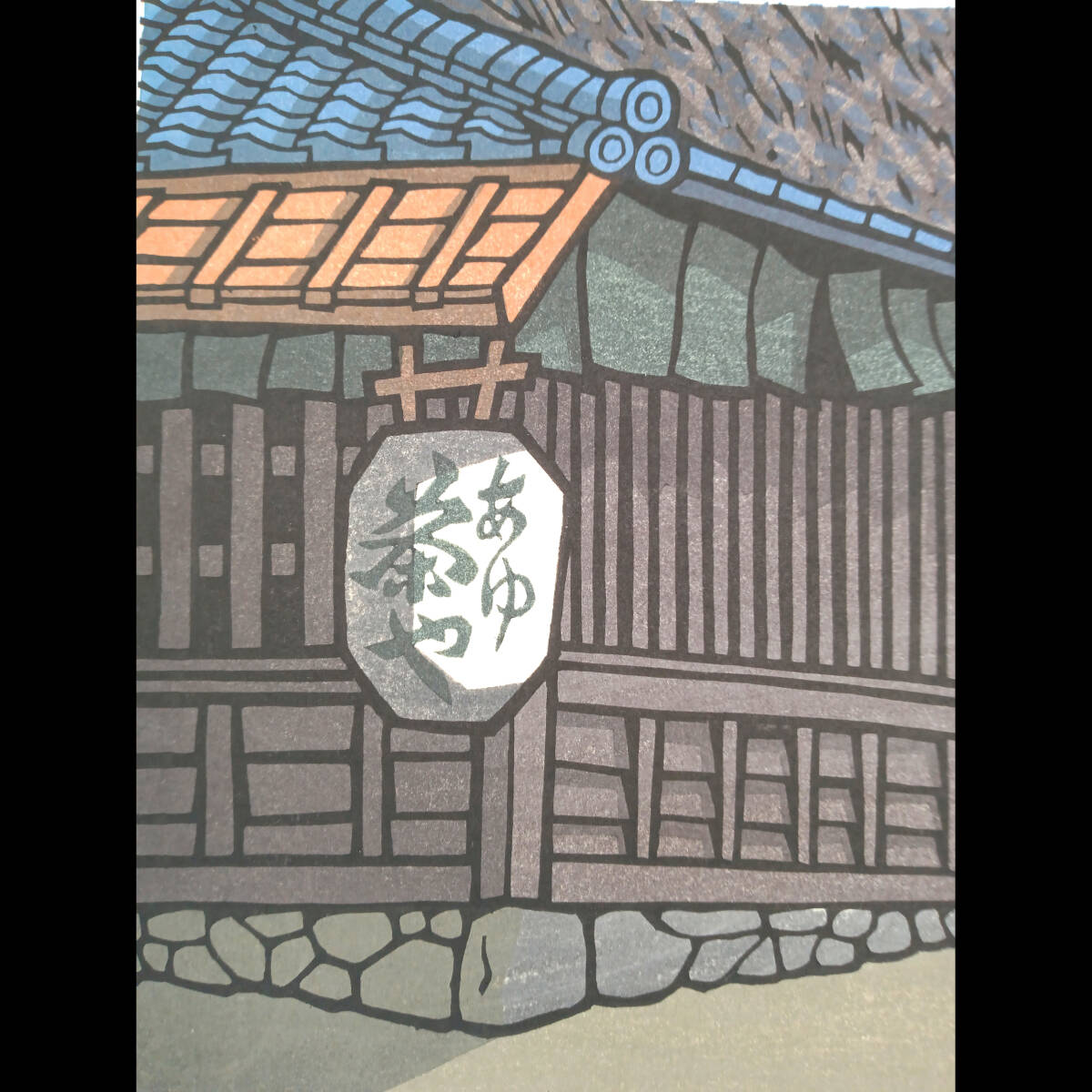 真作]創作版画 西嶋勝之先生木版画「夏入」サインあり 無限定 ☆