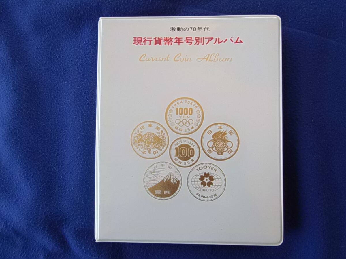 【希少！！】 □☆現行貨幣年号別アルバム＜コンプリート品＞☆昭和23年 アンティーク雑貨