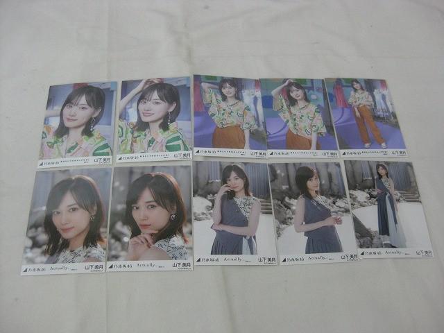 【同梱可】中古品 アイドル 乃木坂46 山下美月 のみ 生寫真 9コンプ 45枚 僕が手を叩く方へ 等 グッズセット