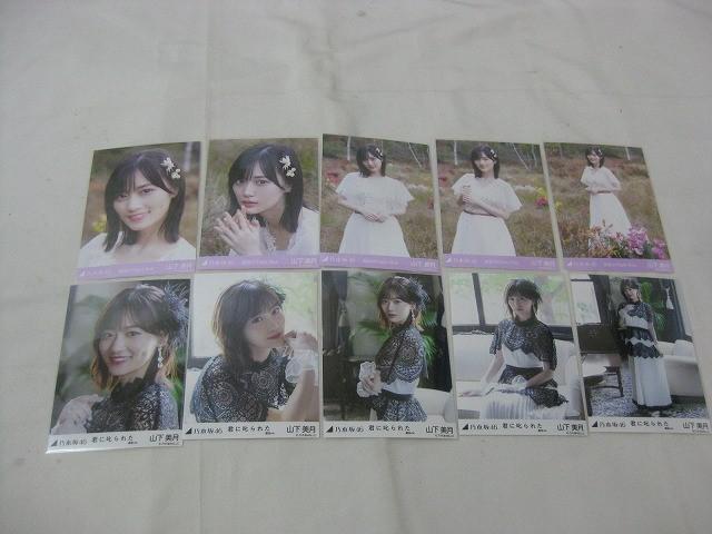 【同梱可】中古品 アイドル 乃木坂46 山下美月 のみ 生寫真 9コンプ 45枚 僕が手を叩く方へ 等 グッズセット