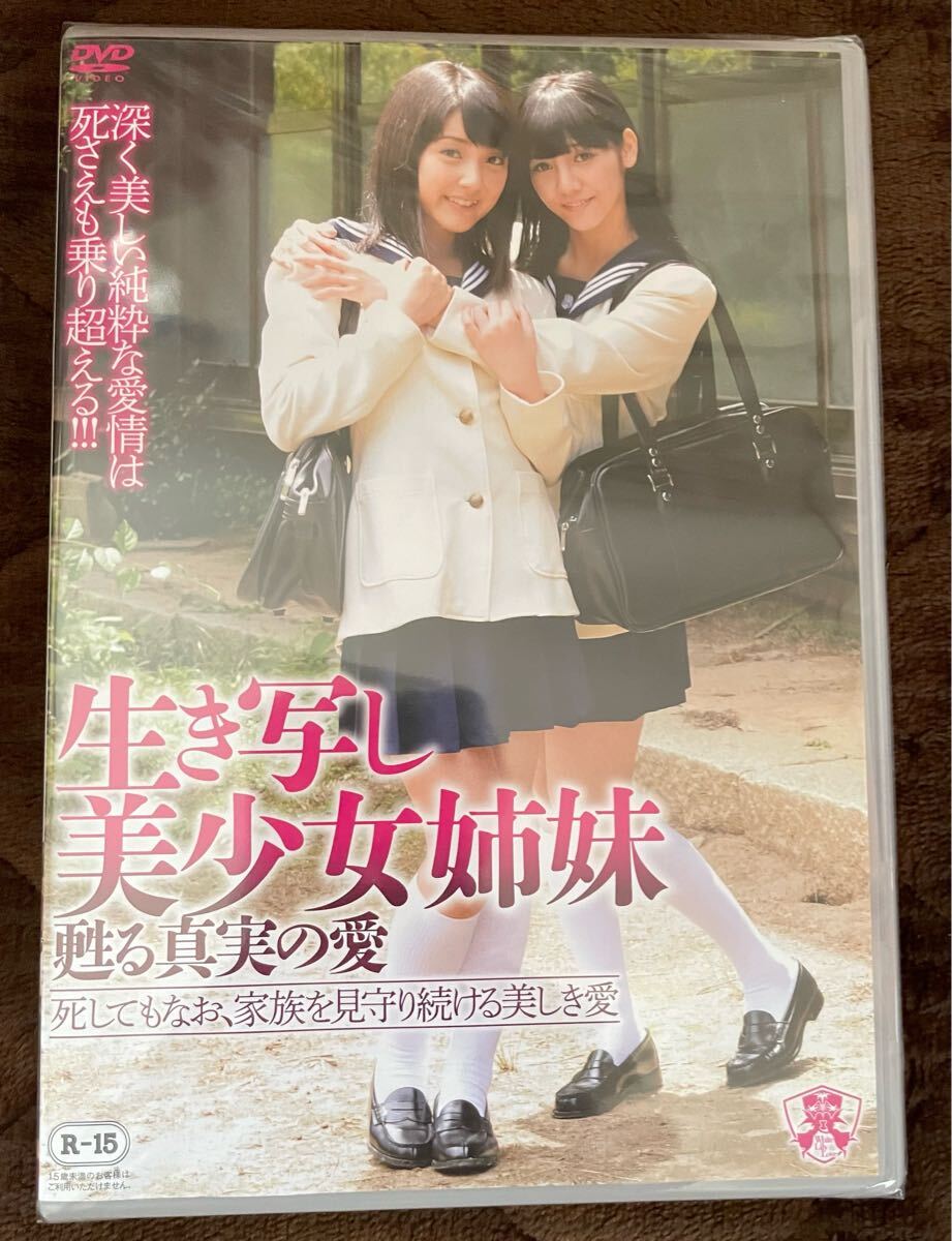 生き寫し美少女姉妹 DVD 廃盤 入手困難品
