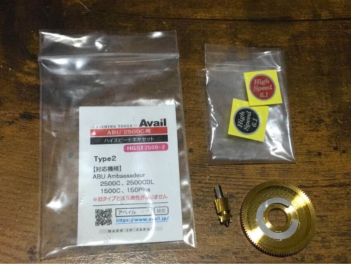 アベイル製 ハイギヤ(6.1) 75S-HGST 2500C用 タイプ2 プッシュ