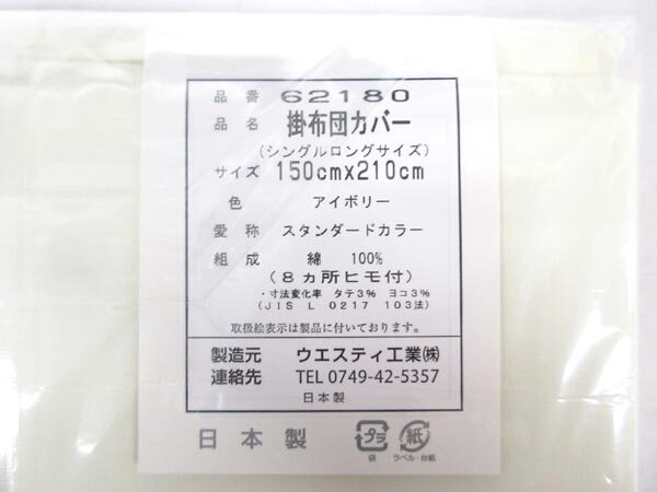 送料300円(稅込)■xy976■ウエスティ スタンダードカラー 掛布団カバー シングルロング(62180) 日本制 2點(diǎn)【シンオク】