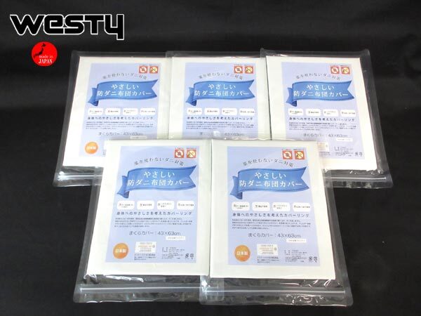 送料300円(稅込)■xy957■ウエスティ やさしい防ダニまくらカバー(10940) 日本制 5點【シンオク】