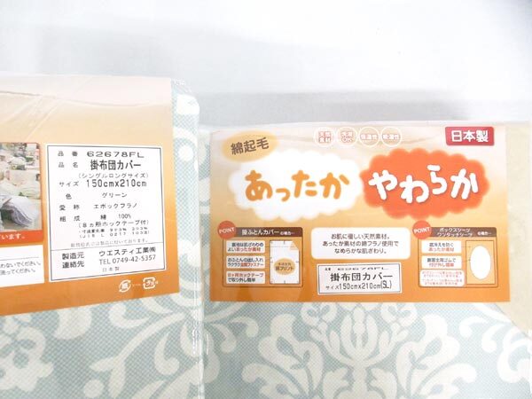 送料300円(稅込)■xy862■ウエスティ エポックフラノ あったかやわらか 掛布団カバー シングルロング(62678FL) 日本制 2點【シンオク】